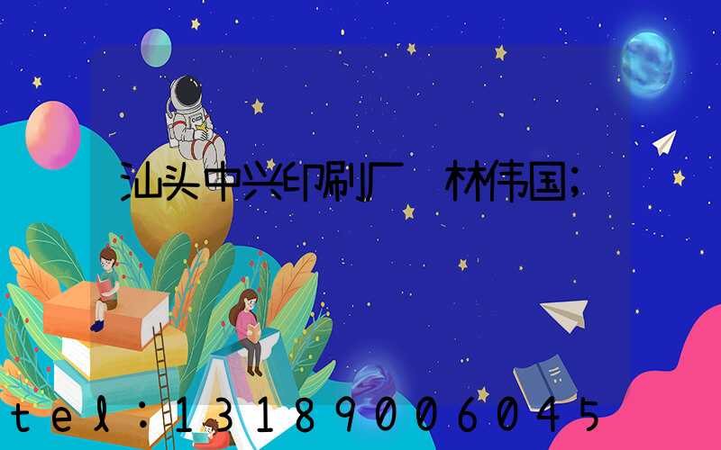 汕头中兴印刷厂 林伟国